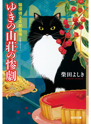 ゆきの山荘の惨劇～猫探偵　正太郎登場～
