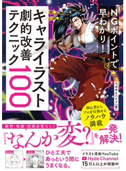 NGポイントで早わかり！キャライラスト劇的改善テクニック100