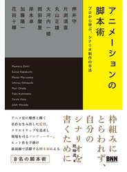 アニメーションの脚本術　プロから学ぶ、シナリオ制作の手法
