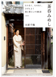 むりなく、むだなく、きげんよく　食と暮らしの88話 茶呑みめし