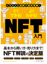 イラストと図解で速攻理解　すぐできる！　よくわかる！　NFT入門