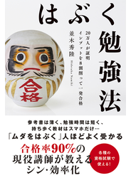 はぶく勉強法 20万人が証明 インプットを8割削って一発合格