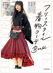 「襦袢なしでもOK」「普段着にプラス」「帯代わりのベルト」　フリースタイル着物コーデＢＯＯＫ