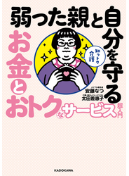 知っトク介護　弱った親と自分を守る お金とおトクなサービス超入門