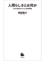 人間らしさとは何か