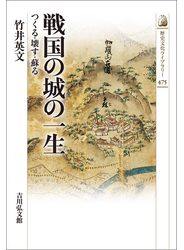 戦国の城の一生