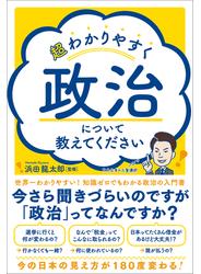 超わかりやすく政治について教えてください