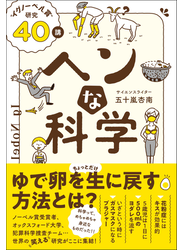 ヘンな科学 “イグノーベル賞” 研究40講
