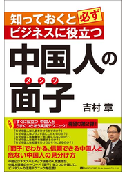 知っておくと必ずビジネスに役立つ　中国人の面子