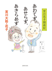 あわてず、あせらず、あきらめず
