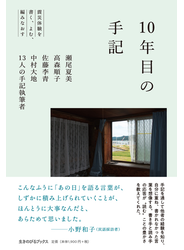 10年目の手記 震災体験を書く、よむ、編みなおす