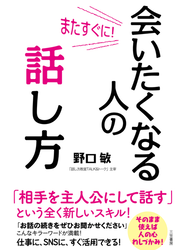 またすぐに！　会いたくなる人の話し方