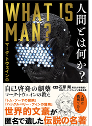 人間とは何か？ 自己啓発の劇薬　マーク・トウェインの教え