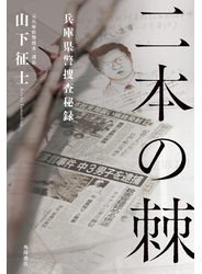 二本の棘　兵庫県警捜査秘録