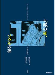 大邱の夜、ソウルの夜