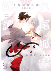 【honto限定特典付き】九尾狐家妃譚～仔猫の褥～【単行本版】