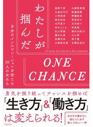 わたしが摑んだＯＮＥ ＣＨＡＮＣＥ 自分のインスピレーションを信じた２０人の女たち