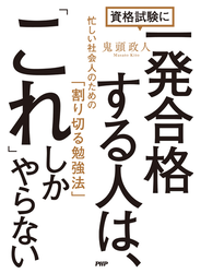 資格試験に一発合格する人は、「これ」しかやらない