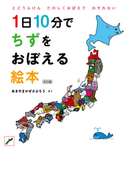 1日10分でちずをおぼえる絵本　改訂版