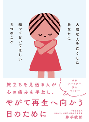 大切な人を亡くしたあなたに知っておいてほしい５つのこと