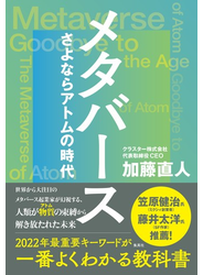 メタバース　さよならアトムの時代