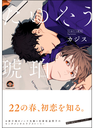 たゆたう琥珀【電子限定5Pかきおろし漫画付】