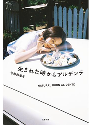 生まれた時からアルデンテ