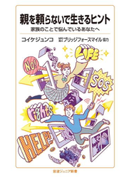 親を頼らないで生きるヒント