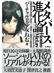 メタバース進化論――仮想現実の荒野に芽吹く「解放」と「創造」の新世界