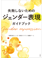 失敗しないためのジェンダー表現ガイドブック