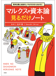 資本主義とお金のしくみがゼロからわかる! マルクスの資本論 見るだけノート