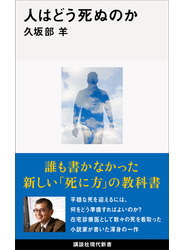 人はどう死ぬのか