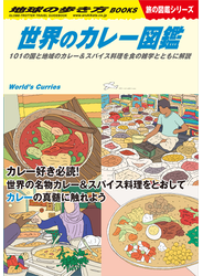 W12 世界のカレー図鑑