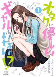 オタクに優しいギャルはいない!? 1巻【電子限定特典付き】