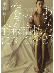 あなたが私を竹槍で突き殺す前に