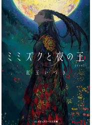 ミミズクと夜の王 完全版