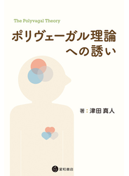 ポリヴェーガル理論への誘い