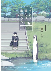 クジマ歌えば家ほろろ 1