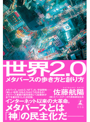 世界2.0　メタバースの歩き方と創り方
