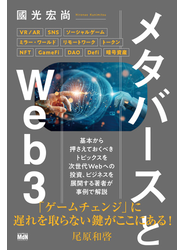 メタバースとWeb3