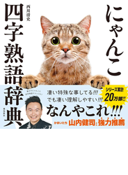 にゃんこ四字熟語辞典