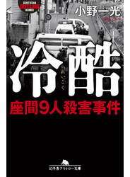 冷酷　座間９人殺害事件