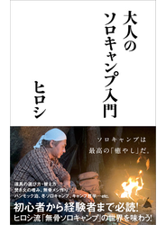大人のソロキャンプ入門