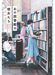 あの図書館の彼女たち