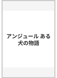 アンジュール ある犬の物語