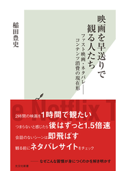 映画を早送りで観る人たち～ファスト映画・ネタバレ――コンテンツ消費の現在形～