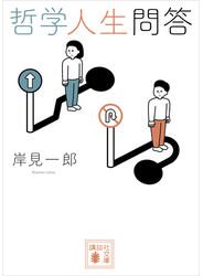 哲学人生問答