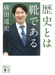 歴史とは靴である