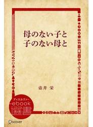 母のない子と子のない母と