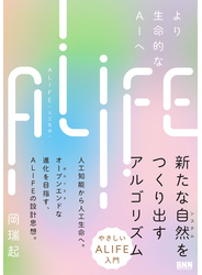 ALIFE | 人工生命―より生命的なAIへ